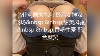 [MP4]周末礼包 极品女神双飞场&nbsp;&nbsp;甜美风骚&nbsp;&nbsp;香艳性爱 配合默契