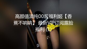 高颜值清纯00后福利姬【香蕉不呐呐】 最新VIP订阅露脸福利 (1)