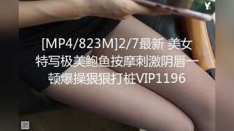 [MP4/823M]2/7最新 美女特写极美鲍鱼按摩刺激阴唇一顿爆操狠狠打桩VIP1196