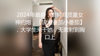 2024年最新，推特高质量女神约炮，【流泪番茄小番茄】，大学生来干她，无套射到胸口上