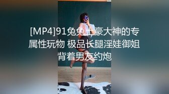 [MP4]91兔兔土豪大神的专属性玩物 极品长腿淫娃御姐背着男友约炮