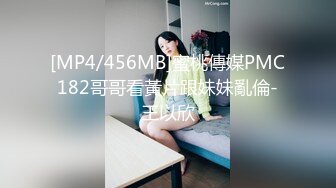 [MP4/456MB]蜜桃傳媒PMC182哥哥看黃片跟妹妹亂倫-王以欣