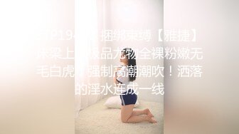 STP19428 捆绑束缚【雅捷】床梁上的极品尤物全裸粉嫩无毛白虎，强制高潮潮吹！洒落的淫水连成一线