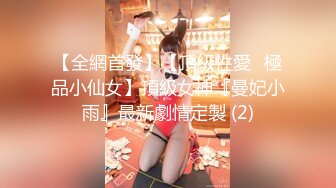 【全網首發】【頂級性愛❤極品小仙女】頂級女神『曼妃小雨』最新劇情定製 (2)