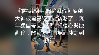 《震撼福利㊙超強亂倫》原創大神被前妻綠了之後憋了十幾年獨自帶大女兒，報復心與她亂倫，闊別多日再見面沖動到發狂