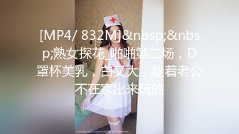 [MP4/ 832M]&nbsp;&nbsp;熟女探花_啪啪第二场，D罩杯美乳，白又大，趁着老公不在家出来玩的