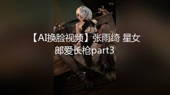 【AI换脸视频】张雨绮 星女郎爱长枪part3