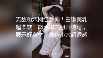 无敌粉穴网红女神！白嫩美乳超柔软！微毛嫩穴掰开特写，展示好身材，揉搓小穴超诱惑