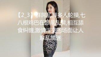 【2_3】群屌乱舞多人轮操,七八根鸡巴在眼前乱晃,相互舔食纠缠,激情淫交的场面让人意乱情迷