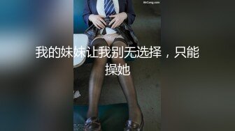 我的妹妹让我别无选择，只能操她