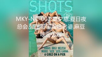 MKY-NC-003.莫夕慈.夏日夜总会.强上哥哥新婚老婆.麻豆映画传媒