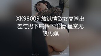 XK98009 放纵情欲女高管出差与男下属私下偷情 星空无限传媒