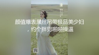 颜值爆表黑丝吊带极品美少妇，约个胖男啪啪操逼