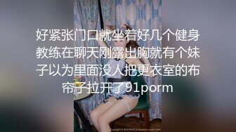 好紧张门口就坐着好几个健身教练在聊天刚露出胸就有个妹子以为里面没人把更衣室的布帘子拉开了91porm