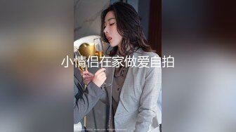 小情侣在家做爱自拍