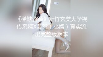 《稀缺资源》新竹玄奘大学视传系婿X芸??（小婿）真实流出完整版版本