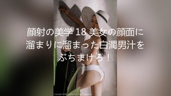 顔射の美学 18 美女の顔面に溜まりに溜まった白濁男汁をぶちまけろ！