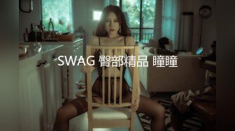 SWAG 臀部精品 瞳瞳