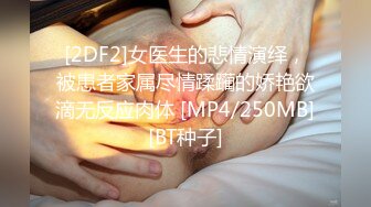 [2DF2]女医生的悲情演绎，被患者家属尽情蹂躏的娇艳欲滴无反应肉体 [MP4/250MB][BT种子]