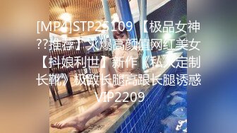 [MP4]STP25109 【极品女神??推荐】火爆高颜值网红美女【抖娘利世】新作《私人定制长靴》极致长腿高跟长腿诱惑 VIP2209