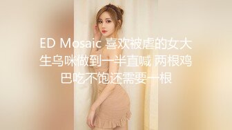 ED Mosaic 喜欢被虐的女大生乌咪做到一半直喊 两根鸡巴吃不饱还需要一根