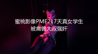 蜜桃影像PME217天真女学生被禽兽大叔强奸