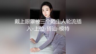 戴上眼罩被三个陌生人轮流插入-上位-搭讪-模特