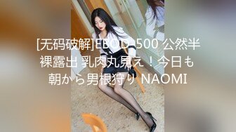 [无码破解]EBOD-500 公然半裸露出 乳肉丸見え！今日も朝から男根狩り NAOMI