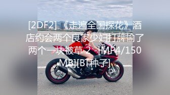 [2DF2] 《走遍全国探花》酒店约会两个良家少妇打牌输了两个一块被草 2 -[MP4/150MB][BT种子]