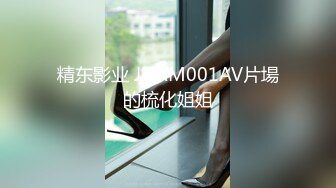 精东影业 JDAM001AV片場的梳化姐姐