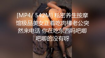 [MP4/ 542M] 私密养生按摩馆极品美女正着吃肉棒老公突然来电话 你在吃东西吗吧唧吧唧的没有呀