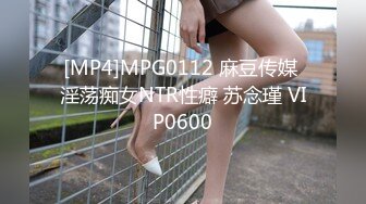 [MP4]MPG0112 麻豆传媒 淫荡痴女NTR性癖 苏念瑾 VIP0600