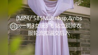 [MP4/ 585M]&nbsp;&nbsp;一男3女玩3飞 站立脱掉衣服轮流扣逼交后入