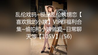 乱伦戏码~极品乱伦姨甥恋【喜欢我的小姨】VIP群福利合集~偷拍和小姨做爱~日常聊天等【105V】 (56)