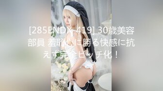 [285ENDX-419] 30歳美容部員 羞恥心に勝る快感に抗えず完全ビッチ化！