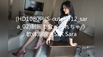 (HD1080P)(S-cute)(912_sara_02)制服で食べられちゃう軟体潮吹きSEX Sara