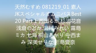 天然むすめ 081219_01 素人JKスペシャルオムニバスBest20 Part 1 西田るか 杉浦花音 浅倉のどか 沢村みれい 霧島ミカ 七海 桐山あかり 中西まみ 深美せりな 川島愛奈