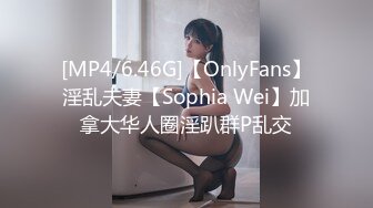 [MP4/6.46G]【OnlyFans】淫乱夫妻【Sophia Wei】加拿大华人圈淫趴群P乱交