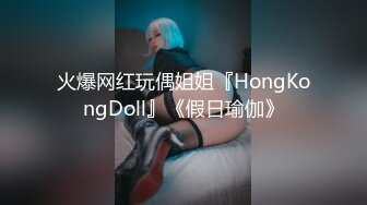 火爆网红玩偶姐姐『HongKongDoll』《假日瑜伽》