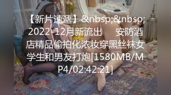 【新片速遞】&nbsp;&nbsp;2022-12月新流出❤️安防酒店精品偷拍化浓妆穿黑丝袜女学生和男友打炮[1580MB/MP4/02:42:21]