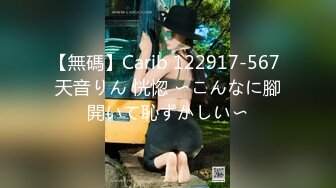 【無碼】Carib 122917-567 天音りん 恍惚 〜こんなに腳開いて恥ずかしい〜