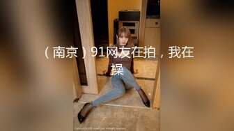 （南京）91网友在拍，我在操