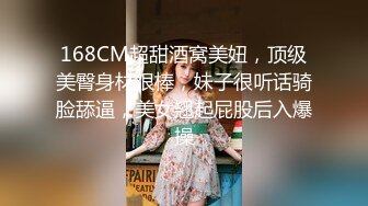 168CM超甜酒窝美妞，顶级美臀身材很棒，妹子很听话骑脸舔逼，美女翘起屁股后入爆操