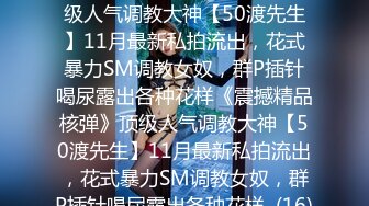 ★☆《震撼精品核弹》★☆顶级人气调教大神【50渡先生】11月最新私拍流出，花式暴力SM调教女奴，群P插针喝尿露出各种花样《震撼精品核弹》顶级人气调教大神【50渡先生】11月最新私拍流出，花式暴力SM调教女奴，群P插针喝尿露出各种花样  (16)