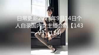 日常更新2023年9月14日个人自录国内女主播合集【143V】 (114)