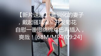 【新片速遞】 被驯化的妻子，戴起骚耳朵，开发菊花❤️自慰一番湿绵绵鸡巴再插入，爽哉！[68M/MP4/09:24]