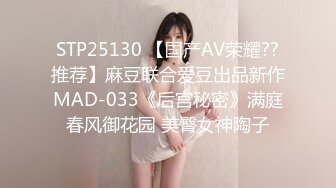 STP25130 【国产AV荣耀??推荐】麻豆联合爱豆出品新作MAD-033《后宫秘密》满庭春风御花园 美臀女神陶子