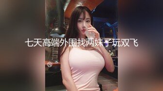 七天高端外围找两妹子玩双飞