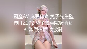 國產AV 麻豆傳媒 兔子先生監制 TZ102 兔子按摩院顏值女神激烈抽插 淩波麗