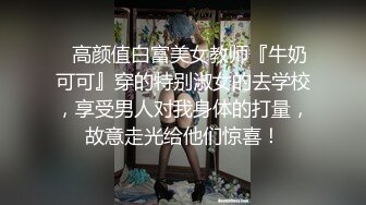 ✿反差性感女白领✿“你轻点，奶子涨想让人吸”，闷骚气质优雅女白领 领到房间终于露出本性，工装来不急脱直接开草